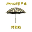 【Kasan】UMMOR 防割防暴裝甲傘(抽式中空中棒/抵抗防刀砍割/高流明LED)