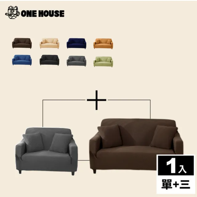 【ONE HOUSE】防潑水貓抓加厚彈力沙發套_單人座+3人座(附抱枕套/沙發墊/親膚沙發罩)