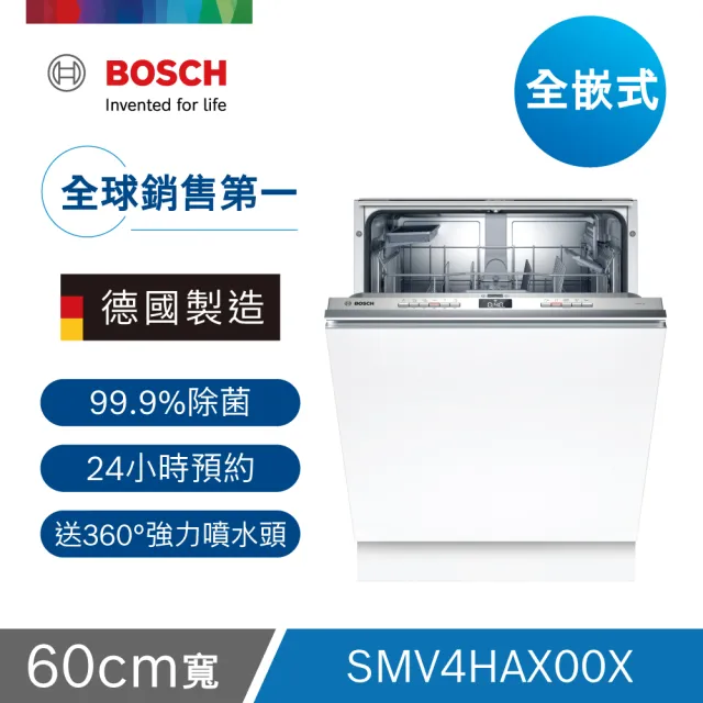 【BOSCH 博世】13人份 全嵌式洗碗機(SMV4HAX00X)