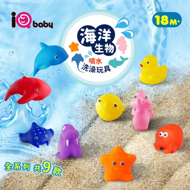 iQbaby 海洋生物噴水洗澡玩具(9入/組)