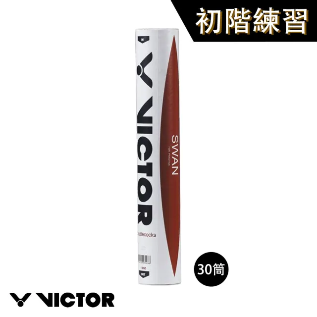 【VICTOR 勝利體育】羽毛球 SWAN B-12 天鵝級 羽球(30桶一組/一桶12入)