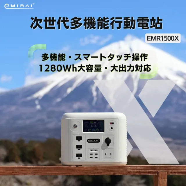 【日本e+MIRAI】1500W/1280Wh次世代行動電站沙漠白EMR1500X戶外、露營攜帶式行動電源(安全耐用磷酸鐵鋰)