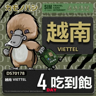 【鴨嘴獸 旅遊網卡】Travel Sim 越南 4日 網路 吃到飽 越南上網(吃到飽網卡 上網卡 旅遊卡 漫遊卡)
