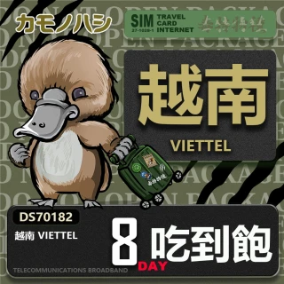 【鴨嘴獸 旅遊網卡】Travel Sim 越南 8日 網路 吃到飽 越南上網(吃到飽網卡 上網卡 旅遊卡 漫遊卡)