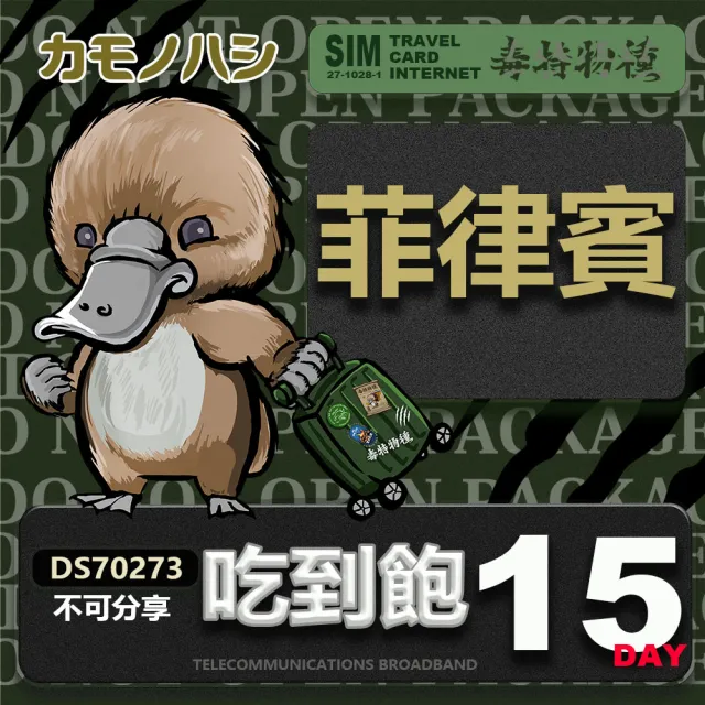 【鴨嘴獸 旅遊網卡】Travel Sim 菲律賓 15日 網路 吃到飽 菲律賓上網(吃到飽網卡 上網卡 旅遊卡 漫遊卡)