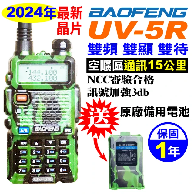 BAOFENG 寶峰 無線電對講機 UV-5R 迷彩(無線電 對講機 UV5R 雙頻 寶鋒)