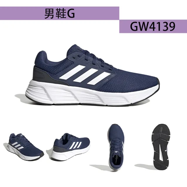 【adidas 愛迪達】慢跑鞋 男女鞋 運動鞋 GALAXY 6/DURAMO SL 共6款(GW3847 IE1988 GW3848 GW4138 GW4139)