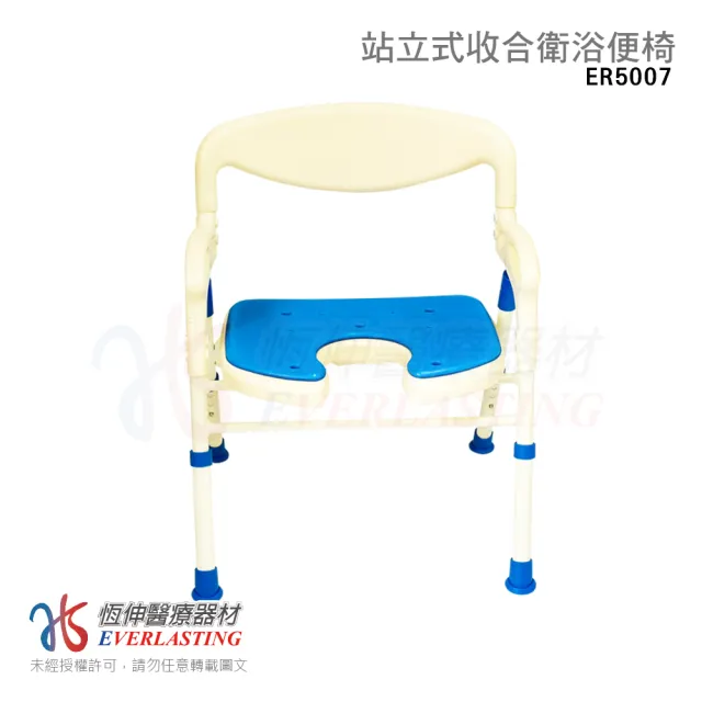 【恆伸醫療器材】ER-5007 鋁合金 洗澡椅 沐浴椅(3段座高調整、收合可站立、U型座墊)