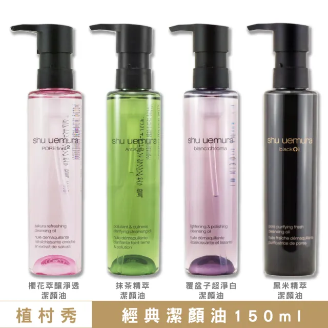 【Shu uemura 植村秀】潔顏油 150ML〈抹茶/黑米/覆盆子/櫻花 任選.專櫃公司貨〉