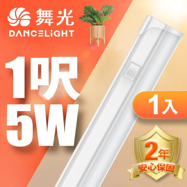 【DanceLight 舞光】LED 1尺5W T5開關支架燈(白光/自然光/黃光)