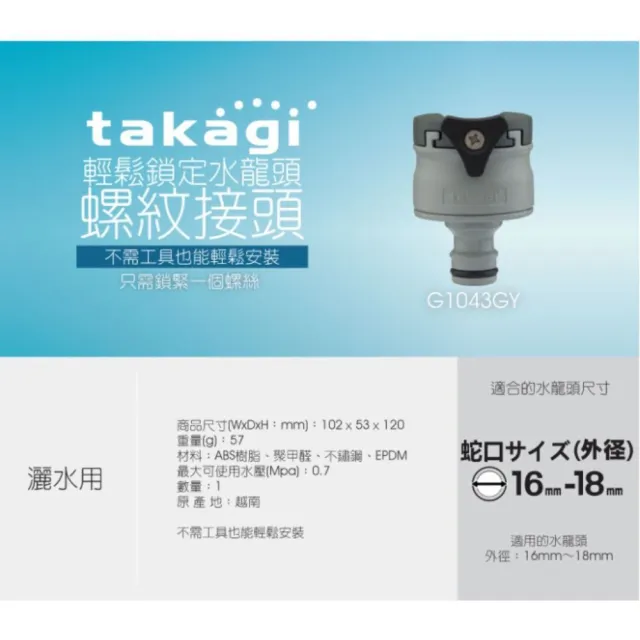 【CERAX 洗樂適】日本Takagi 輕鬆鎖定水龍頭螺紋接頭 水管車組/灑水器專用替換接頭(G1043GY)