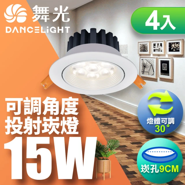 DanceLight 舞光 LED 15W 崁孔9cm 微笑崁燈 快接頭快速安裝-4入組(白光/自然光/黃光)