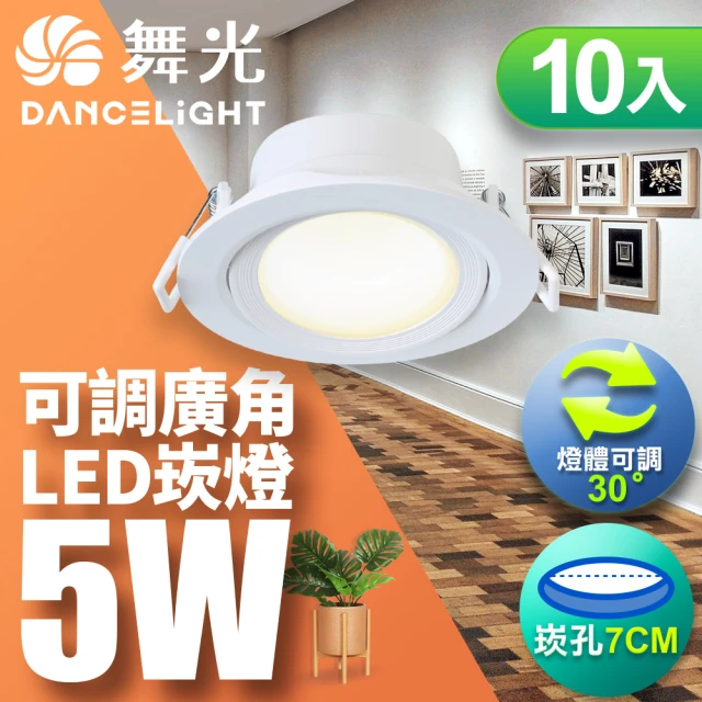 DanceLight 舞光 5W 崁孔7CM LED 廣角浩瀚崁燈 保固2年-10入組(白光/自然光/黃光)