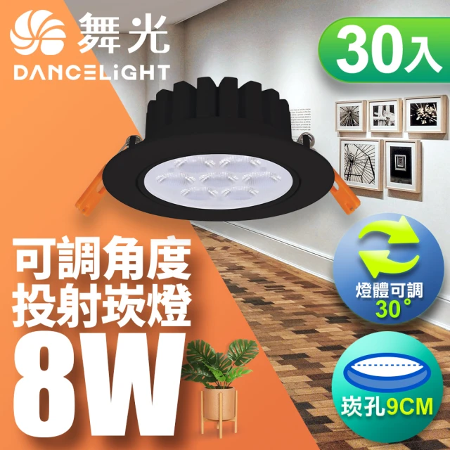 DanceLight 舞光 LED 8W 崁孔9CM 歡笑崁燈 快接頭快速安裝-30入組(白光/自然光/黃光)