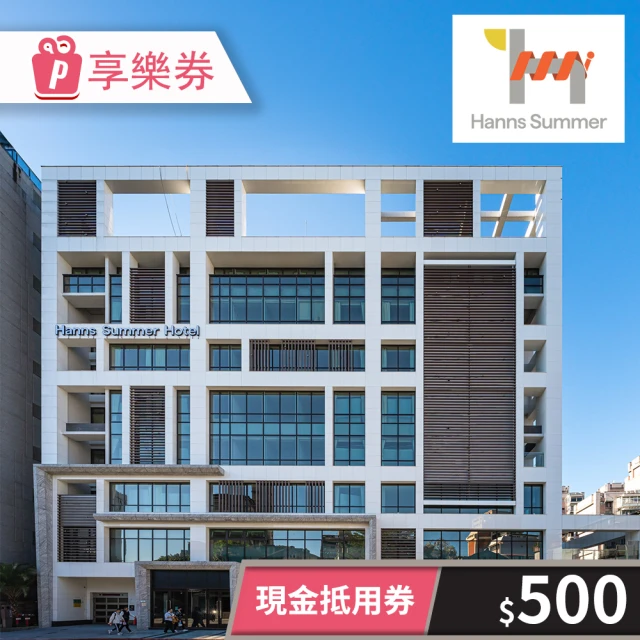 HannsHouse 瀚寓夏天-500元一次型現金抵用券(享樂券)