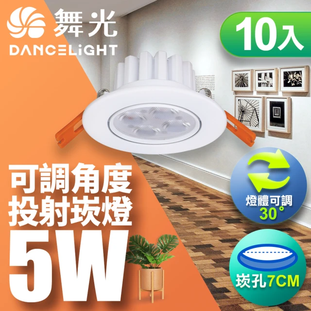 DanceLight 舞光 LED 5W 崁孔7CM 歡笑崁燈 快接頭快速安裝-10入組(白光/自然光/黃光)