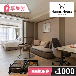 【HannsHouse】瀚寓酒店-1000元一次型現金抵用券(享樂券)