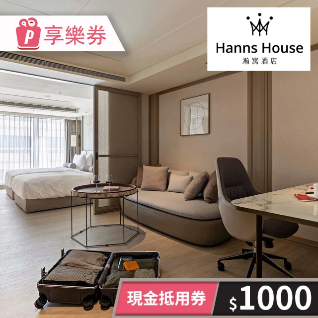 HannsHouse 瀚寓酒店-1000元一次型現金抵用券(享樂券)