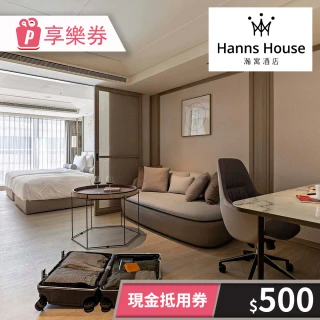 【HannsHouse】瀚寓酒店-500元一次型現金抵用券(享樂券)