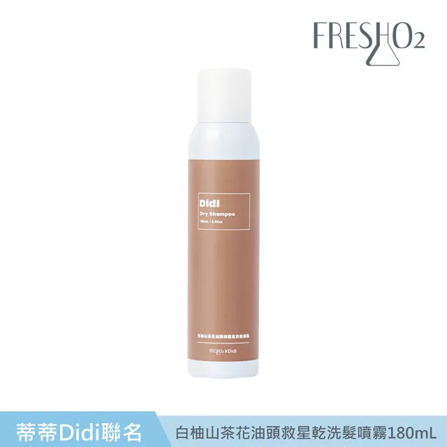 【FreshO2】油頭救星乾洗髮噴霧180mL(Didi聯名 蒂一名系列)