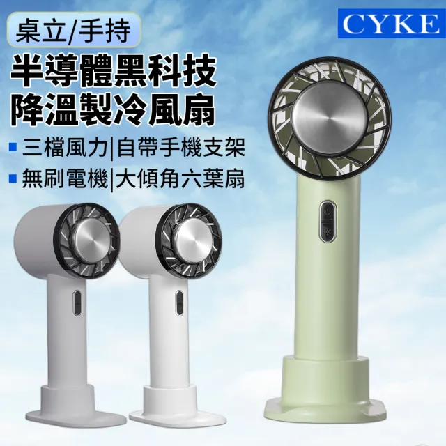 【涼感家】黑科技半導體製冷風扇 桌立/手持 冰敷空調冷風扇 戶外便攜隨身風扇 2200mah(涼感/風扇/3段風速)