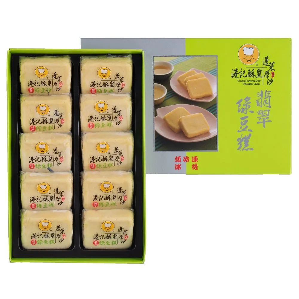 【港記酥皇】翡翠綠豆糕-沉穩黑芝麻10入禮盒｜鎮店之寶 x 冰涼綿密 x 入口即化｜(美食評比亞軍)