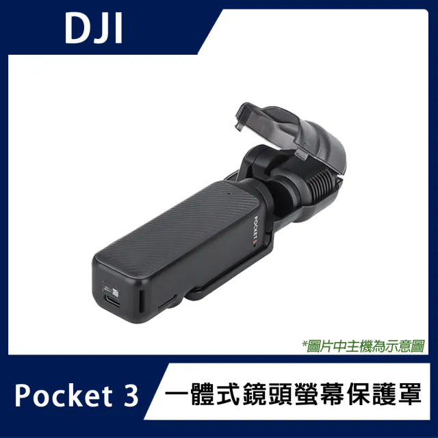 【DJI】POCKET 3 一體式鏡頭螢幕保護罩