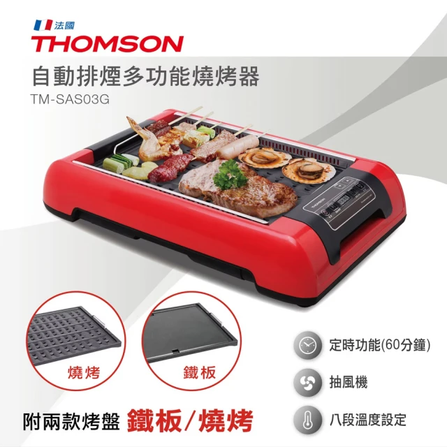 THOMSON 原廠福利品 自動排煙多功能燒烤器 TM-SAS03G(加贈 東麗拭淨布、丹露 304保鮮盒組S304-141618)