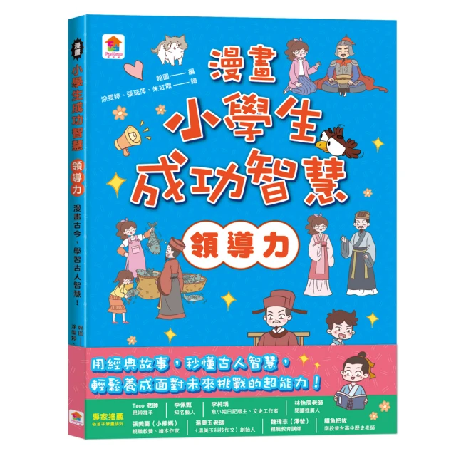 漫畫小學生成功智慧【領導力】 漫畫古今，學習古人智慧！