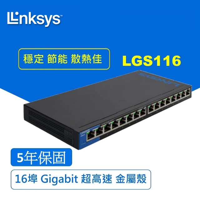 LGS116 16埠 Gigabit 超高速乙太網路交換器鐵殼