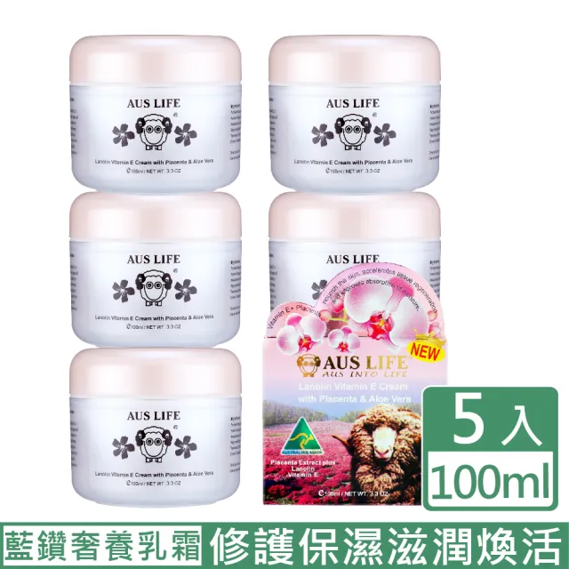【AUS LIFE 澳思萊】蘭鑽奢養滋潤乳霜100mlX5(修護保濕滋潤煥活綿羊乳霜5入組)