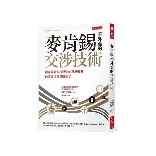 麥肯錫不外流的交涉技術：如何讓對方按照你的意思去做，他還覺得自己賺到了