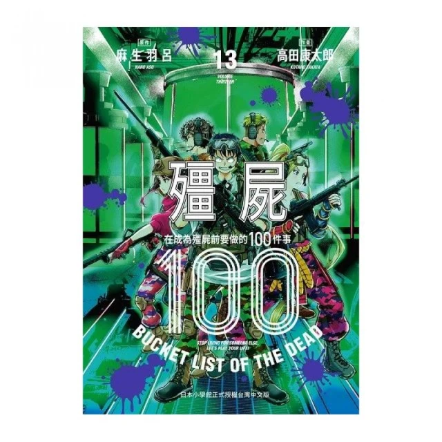 殭屍１００〜在成為殭屍前要做的１００件事〜１３