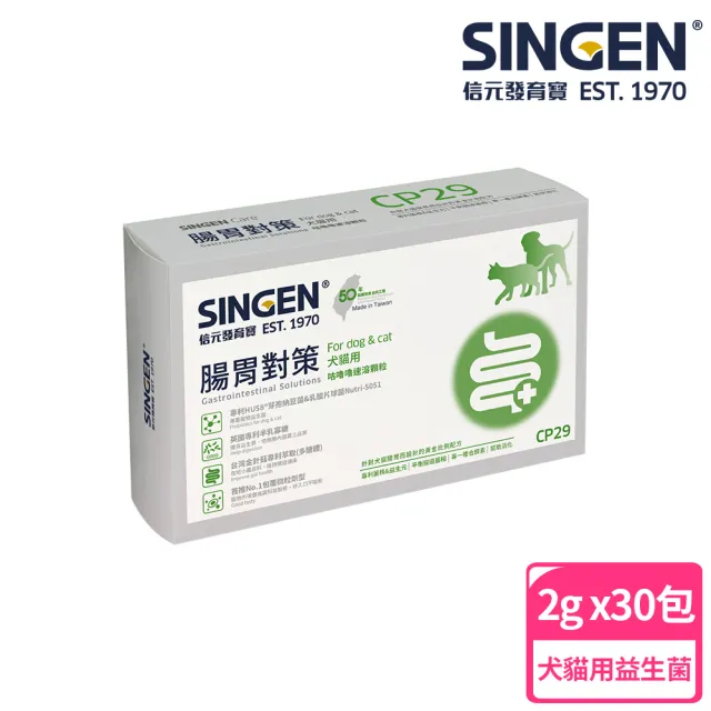 【SINGEN 信元發育寶】CP29-腸胃對策 30包/盒(狗貓腸胃保健 全齡犬貓適用)