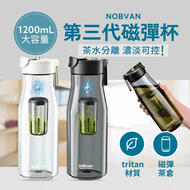 NOBVAN 諾百紛 第三代磁彈泡茶隨行杯 1200ml(沖泡茶杯 隨行杯 冷水壺)