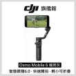 【DJI】Osmo Mobile 6 手持雲台/手機三軸穩定器 ｜智能增穩防抖｜內建延長桿(聯強國際貨)