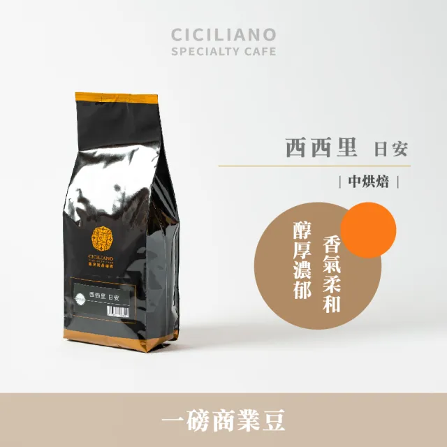 【熙舍精品咖啡】精選商業系列咖啡豆x10包(450g*1包；西西里日安/瓦干達黑豹/米榭爾家常特調)