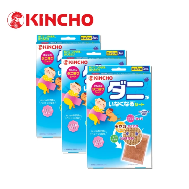 【KINCHO 日本金鳥】天然麻捕塵蟎/除塵蹣片3枚入x3盒(共9片)