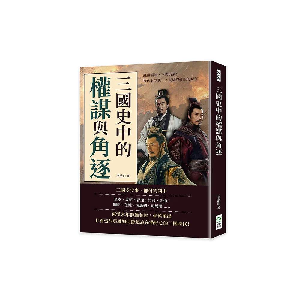 三國史中的權謀與角逐：亂世崛起，三國英豪！