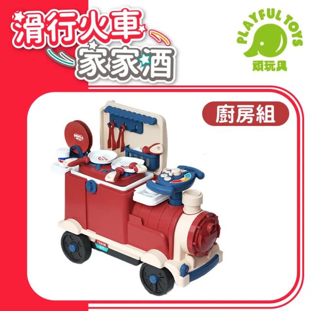 【Playful Toys 頑玩具】3IN1滑行火車家家酒(可收納可騎乘 廚房玩具 兒童廚房 醫生玩具 兒童禮物)