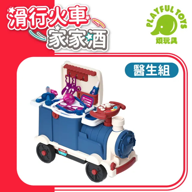 【Playful Toys 頑玩具】3IN1滑行火車家家酒(可收納可騎乘 廚房玩具 醫生玩具 工具組玩具 兒童禮物)