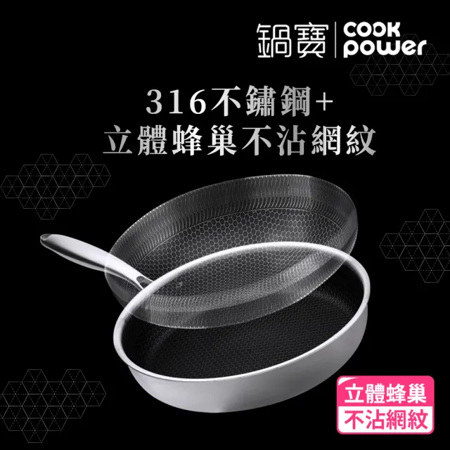 【CookPower 鍋寶】七層壓鑄不沾鍋316不鏽鋼蜂巢深煎鍋30CM-含蓋(IH/電磁爐適用)