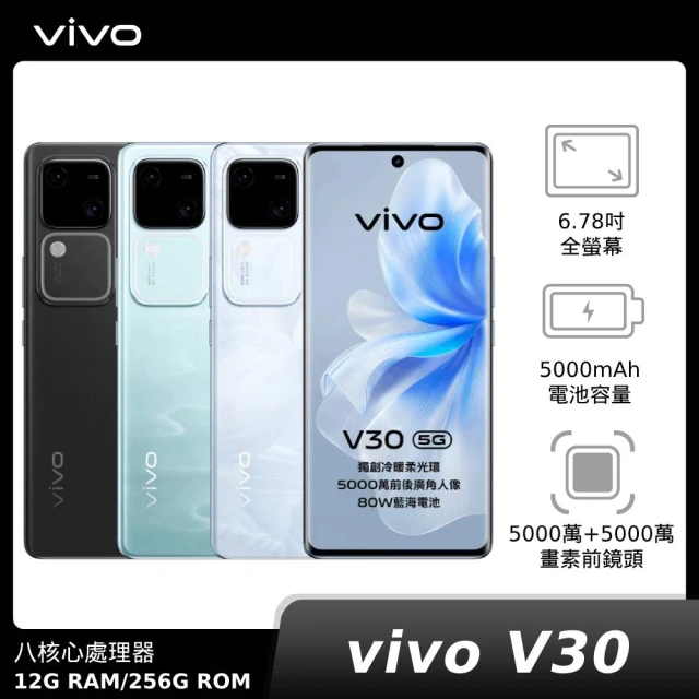 vivo V30 5G 6.78吋(12G/256G)折扣推