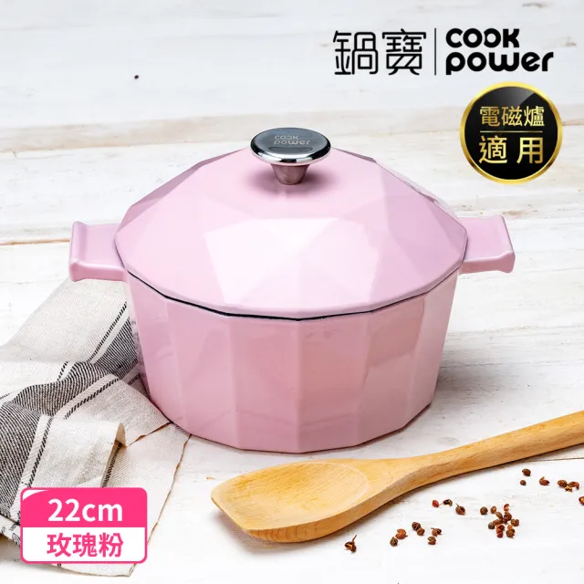 【CookPower 鍋寶】Bon gout鑽石琺瑯鑄鐵鍋22CM-兩色任選(IH爐可用鍋)