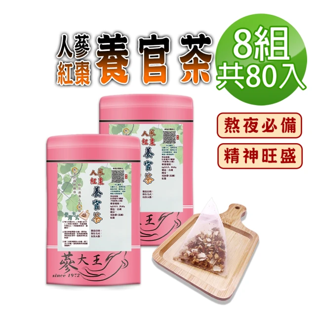 【蔘大王】人蔘紅棗養官茶包X8組（6gX10入/組）(長效期版 熬夜打拚 花旗蔘即刻救援 元氣充沛 精神旺盛)