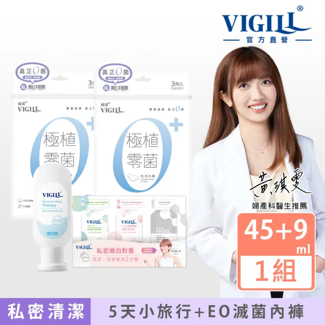 【VIGILL 婦潔】極植零菌免洗內褲短期外出旅行組(免洗內褲6入+私密沐浴露45ml)