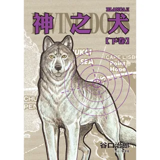 【MyBook】谷口治郎作品選 神之犬 下卷(電子漫畫)