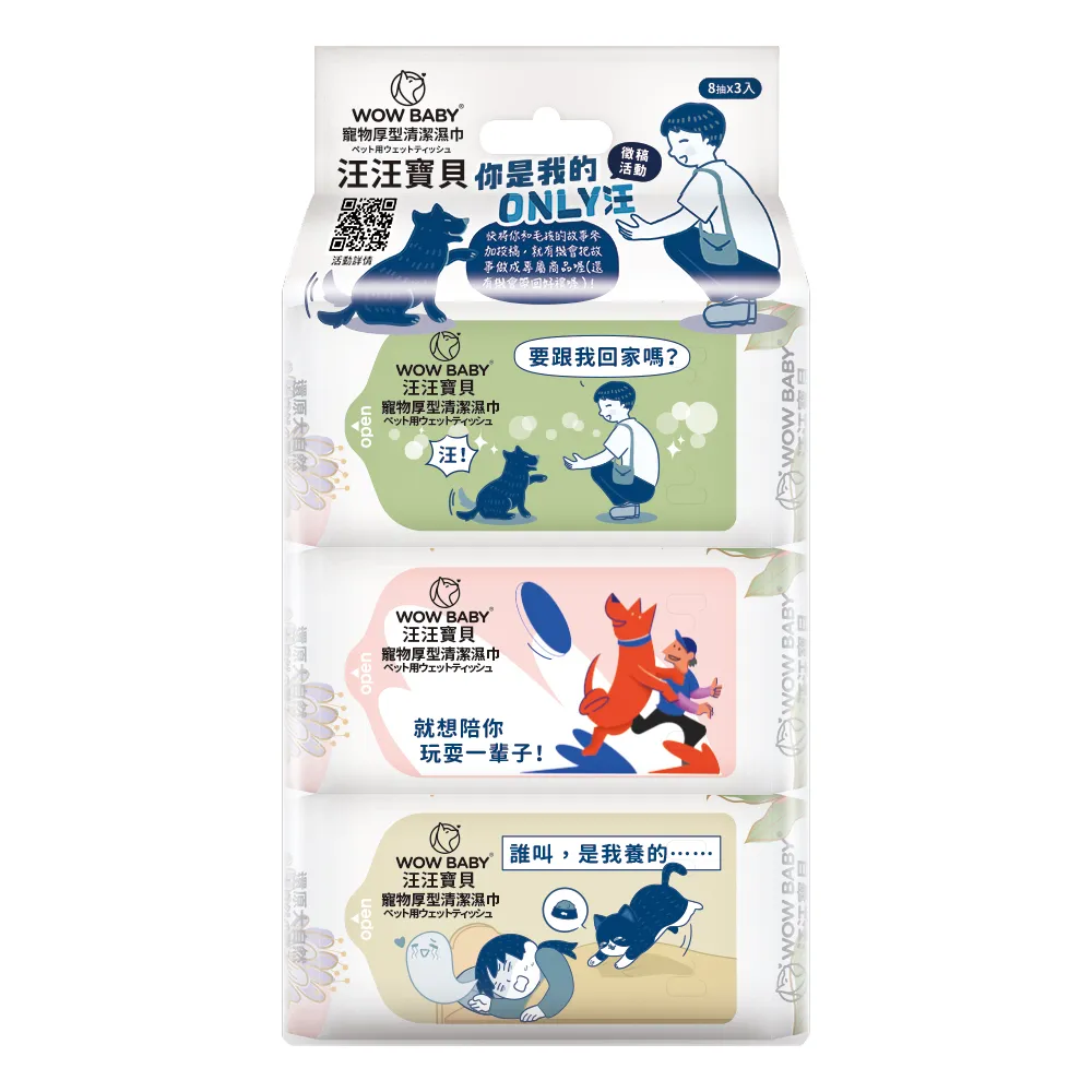【汪汪寶貝】寵物厚型清潔濕巾(8抽x3包/串)
