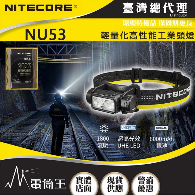 NITECORE 電筒王 NU53(1800流明 175米 輕量化高性能工業頭燈 多核心LED 白光/紅光/高顯色)