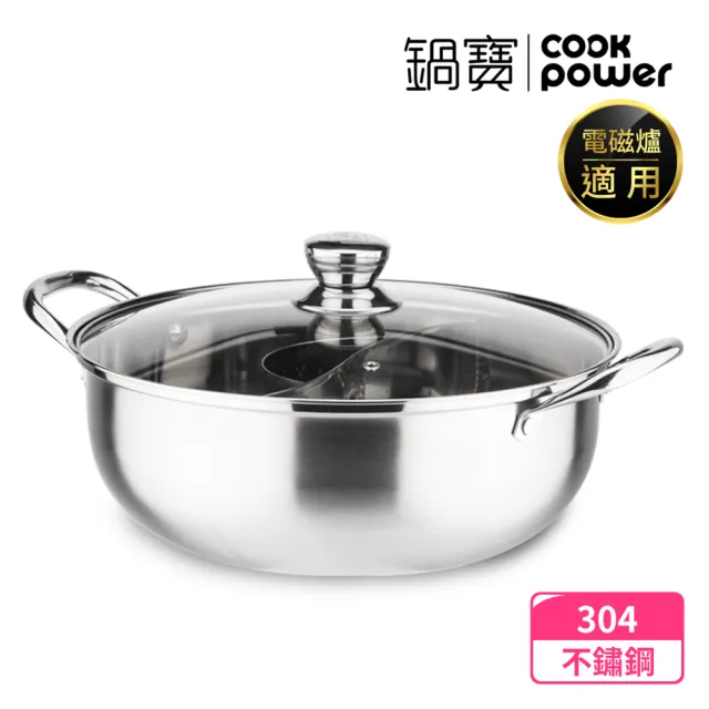 【CookPower 鍋寶】304不鏽鋼鴛鴦鍋火鍋32CM-IH/電磁爐通用(隔層升級版)